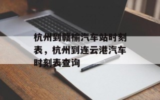 杭州到赣榆汽车站时刻表，杭州到连云港汽车时刻表查询