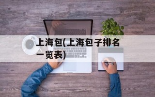 上海包(上海包子排名一览表)