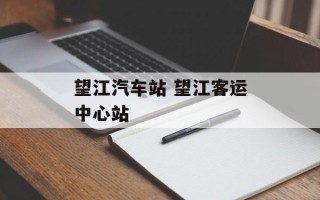 望江汽车站 望江客运中心站