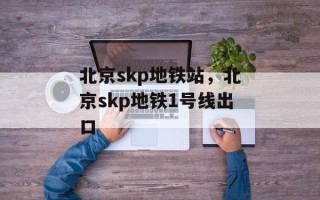 北京skp地铁站，北京skp地铁1号线出口