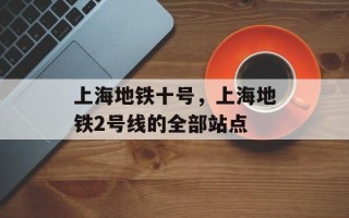 上海地铁十号，上海地铁2号线的全部站点