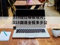 318经过哪些地方，318国道全程多少公里