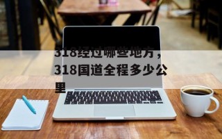 318经过哪些地方，318国道全程多少公里