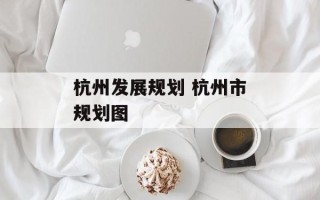 杭州发展规划 杭州市规划图