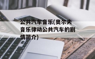 公共汽车音乐(奥尔夫音乐律动公共汽车的剧情简介)