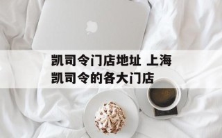 凯司令门店地址 上海凯司令的各大门店