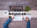 gta5有哪些好玩的地方(gta5c山在哪)
