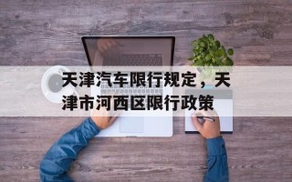 天津汽车限行规定，天津市河西区限行政策