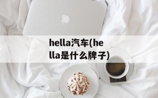 hella汽车(hella是什么牌子)