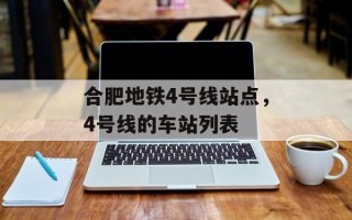 合肥地铁4号线站点，4号线的车站列表