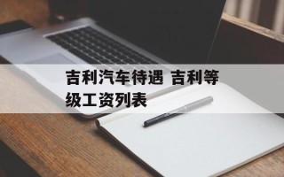 吉利汽车待遇 吉利等级工资列表