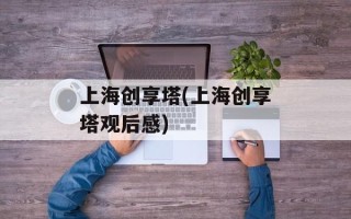 上海创享塔(上海创享塔观后感)