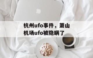 杭州ufo事件，萧山机场ufo被隐瞒了