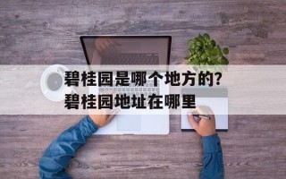 碧桂园是哪个地方的？碧桂园地址在哪里