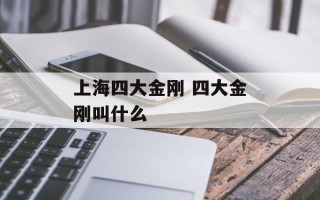 上海四大金刚 四大金刚叫什么