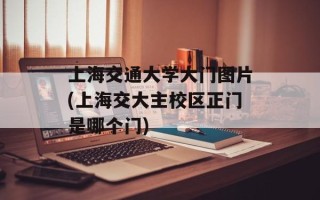 上海交通大学大门图片(上海交大主校区正门是哪个门)
