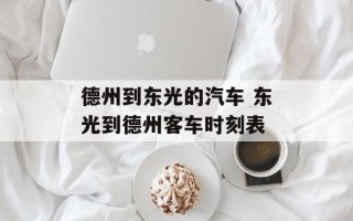 德州到东光的汽车 东光到德州客车时刻表