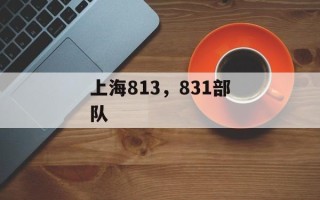 上海813，831部队