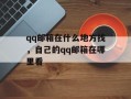 qq邮箱在什么地方找，自己的qq邮箱在哪里看