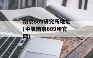 南京609研究所地址(中航南京609所官网)