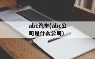 abc汽车(abc公司是什么公司)