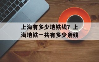 上海有多少地铁线？上海地铁一共有多少条线