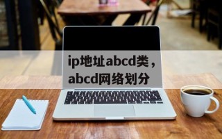 ip地址abcd类，abcd网络划分