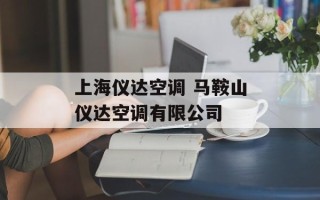 上海仪达空调 马鞍山仪达空调有限公司
