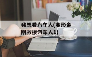 我想看汽车人(变形金刚救援汽车人1)