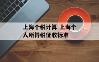 上海个税计算 上海个人所得税征收标准