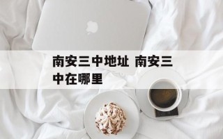 南安三中地址 南安三中在哪里