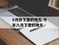 8月份下雪的地方 今年八月下雪的地方