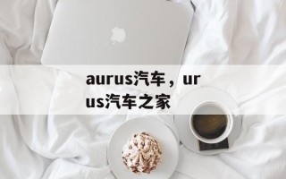 aurus汽车，urus汽车之家
