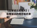 《在那遥远的地方》(在那遥远的地方程志演唱)