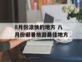 8月份凉快的地方 八月份避暑旅游最佳地方