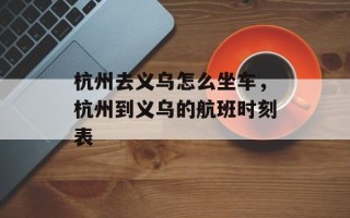 杭州去义乌怎么坐车，杭州到义乌的航班时刻表