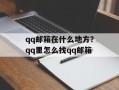 qq邮箱在什么地方？qq里怎么找qq邮箱