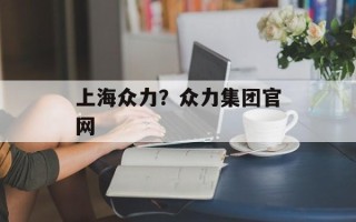 上海众力？众力集团官网