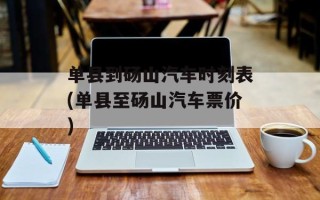 单县到砀山汽车时刻表(单县至砀山汽车票价)