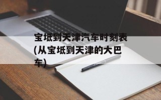 宝坻到天津汽车时刻表(从宝坻到天津的大巴车)