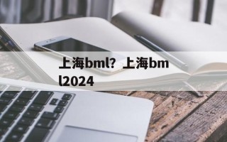 上海bml？上海bml2024