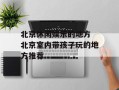 北京休闲娱乐的地方 北京室内带孩子玩的地方推荐