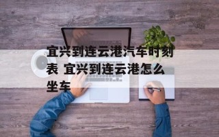 宜兴到连云港汽车时刻表 宜兴到连云港怎么坐车