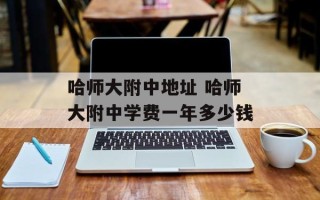 哈师大附中地址 哈师大附中学费一年多少钱