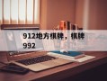 912地方棋牌，棋牌992