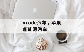xcode汽车，苹果新能源汽车