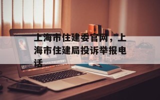 上海市住建委官网，上海市住建局投诉举报电话