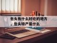 包头有什么好吃的地方，包头特产是什么
