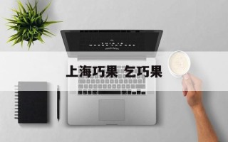 上海巧果 乞巧果