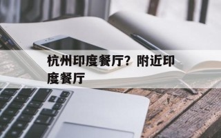 杭州印度餐厅？附近印度餐厅
